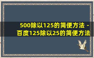 500除以125的简便方法 - 百度125除以25的简便方法